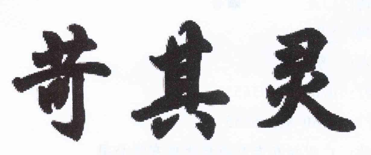 苛其灵