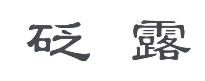 砭露