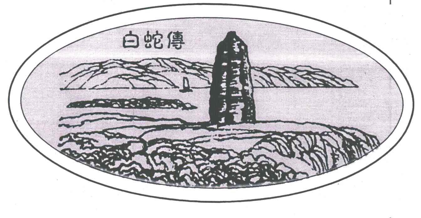 白蛇传