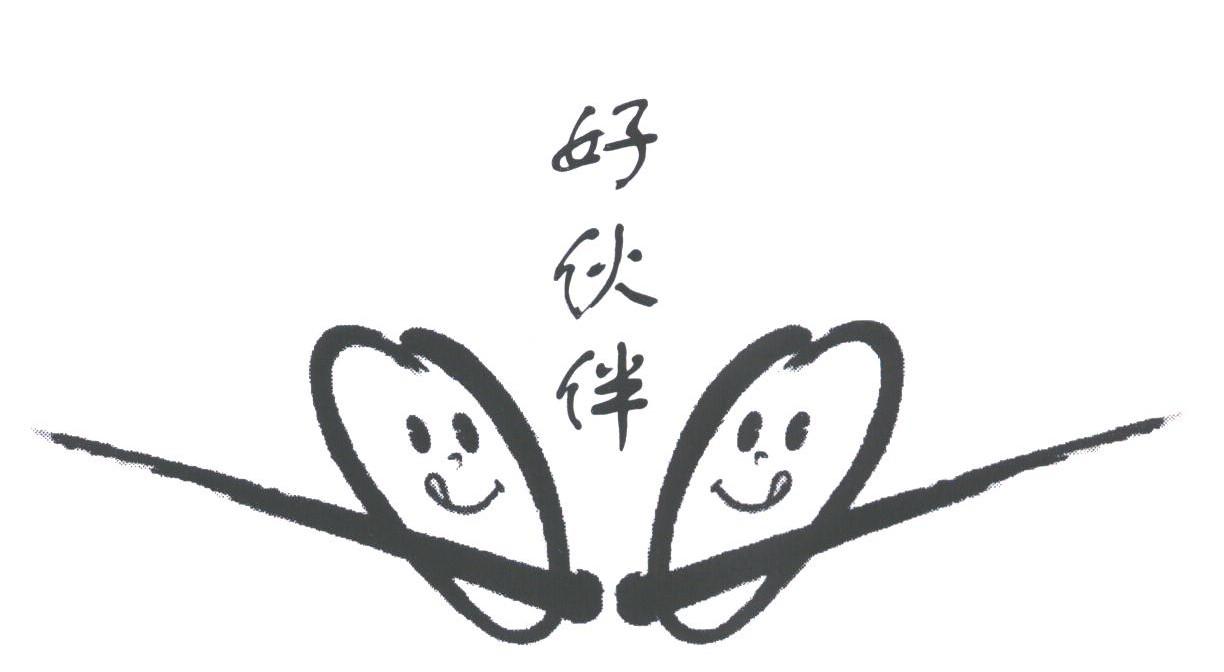 好伙伴