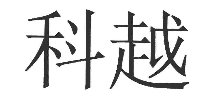 科越