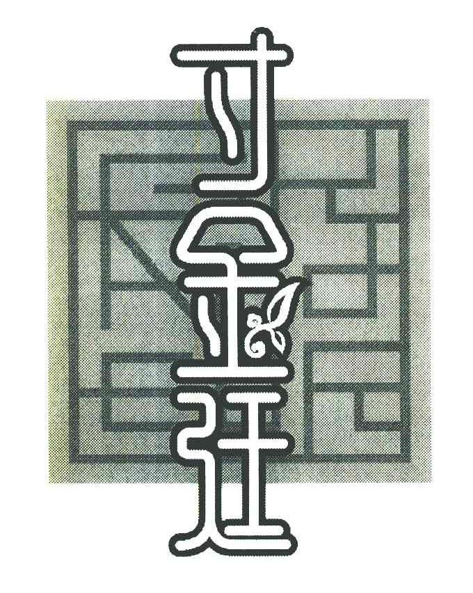 寸金廷