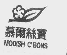 慕尔丝宝   MODISH C'BONS