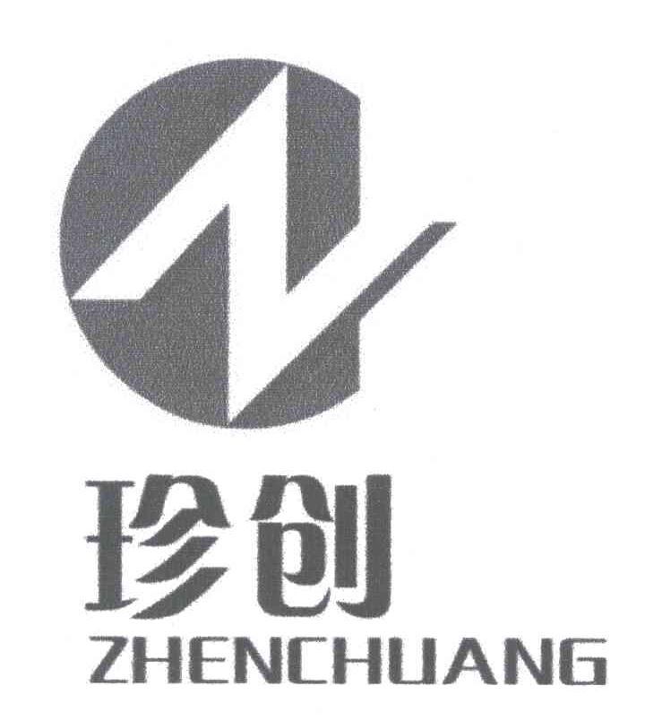 珍创;Z