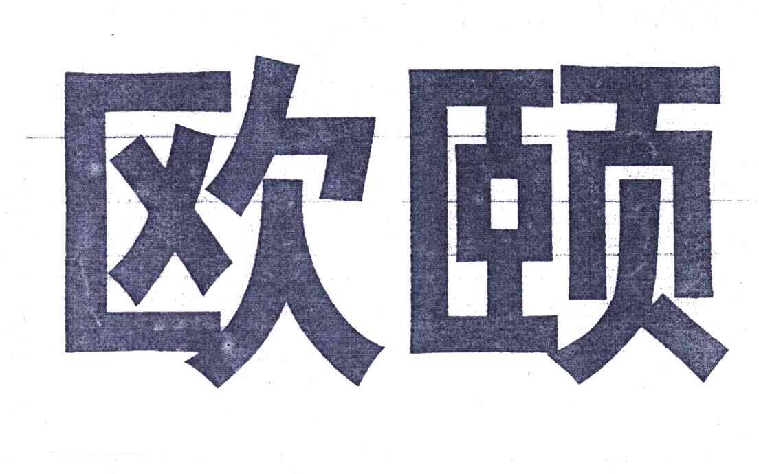 欧颐