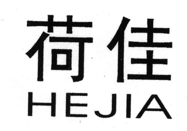 荷佳