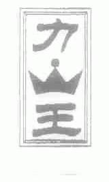 力王