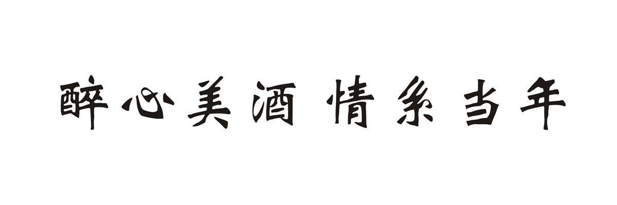 醉心美酒情系当年