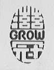 滋冠    GROW