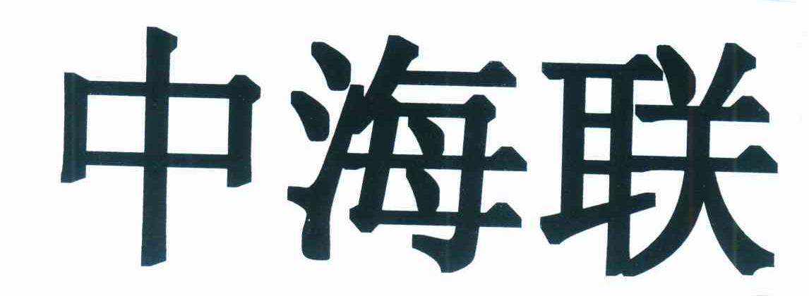 中海联