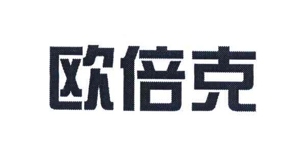 欧倍克