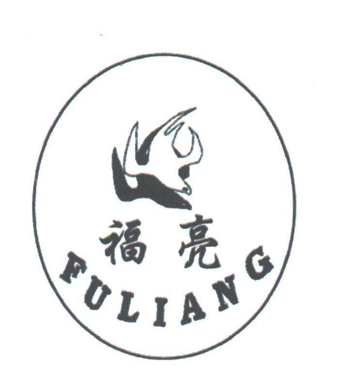 福亮