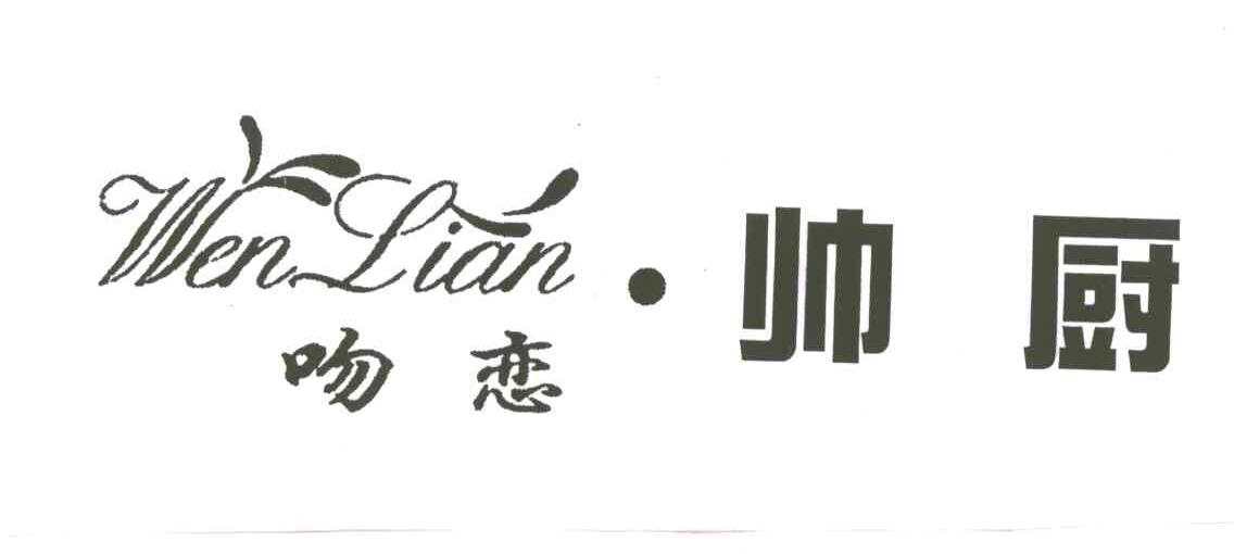 吻恋帅厨;WEN LIAN