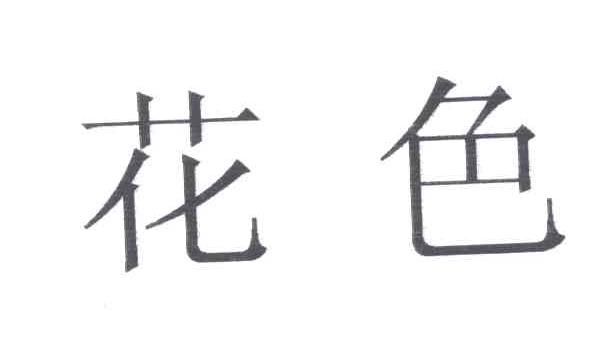 花色