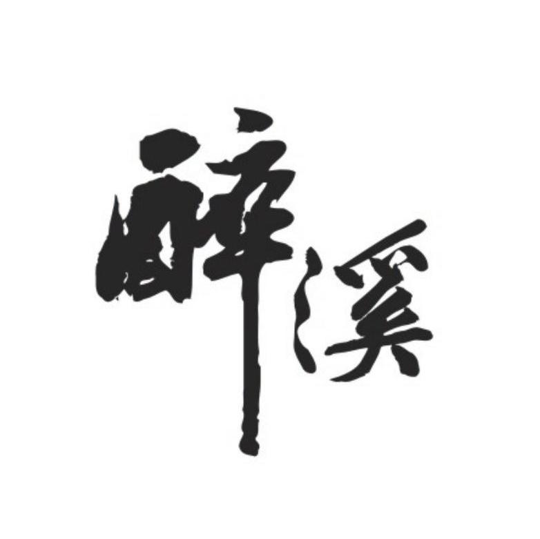 醉溪
