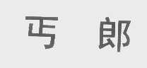 丐郎