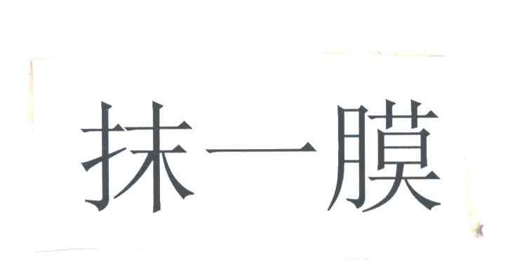 抹一膜