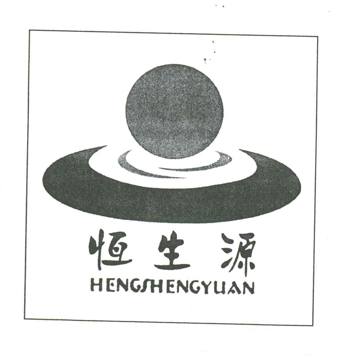 恒生源