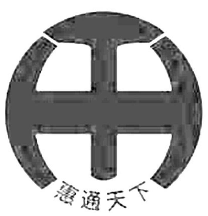 惠通天下