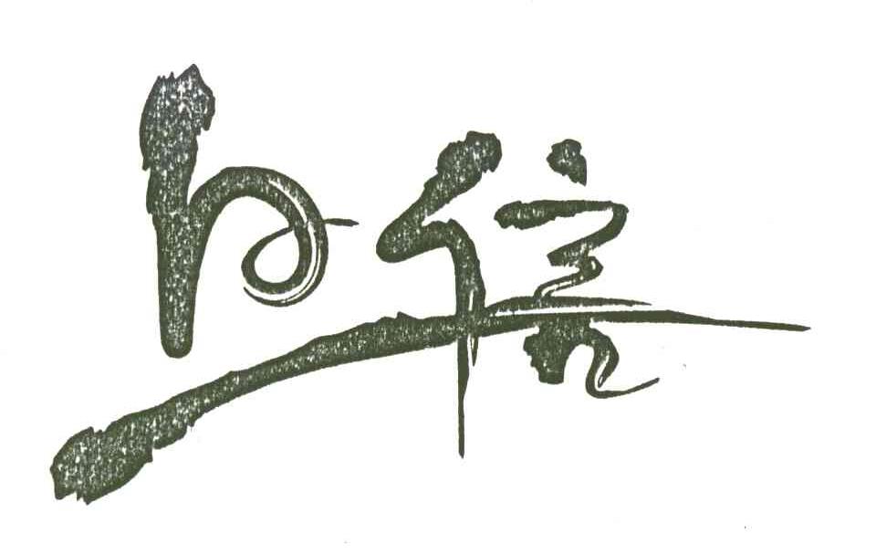 日信