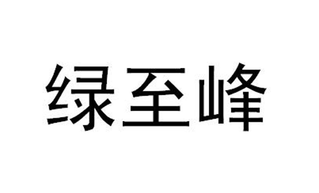 绿至峰