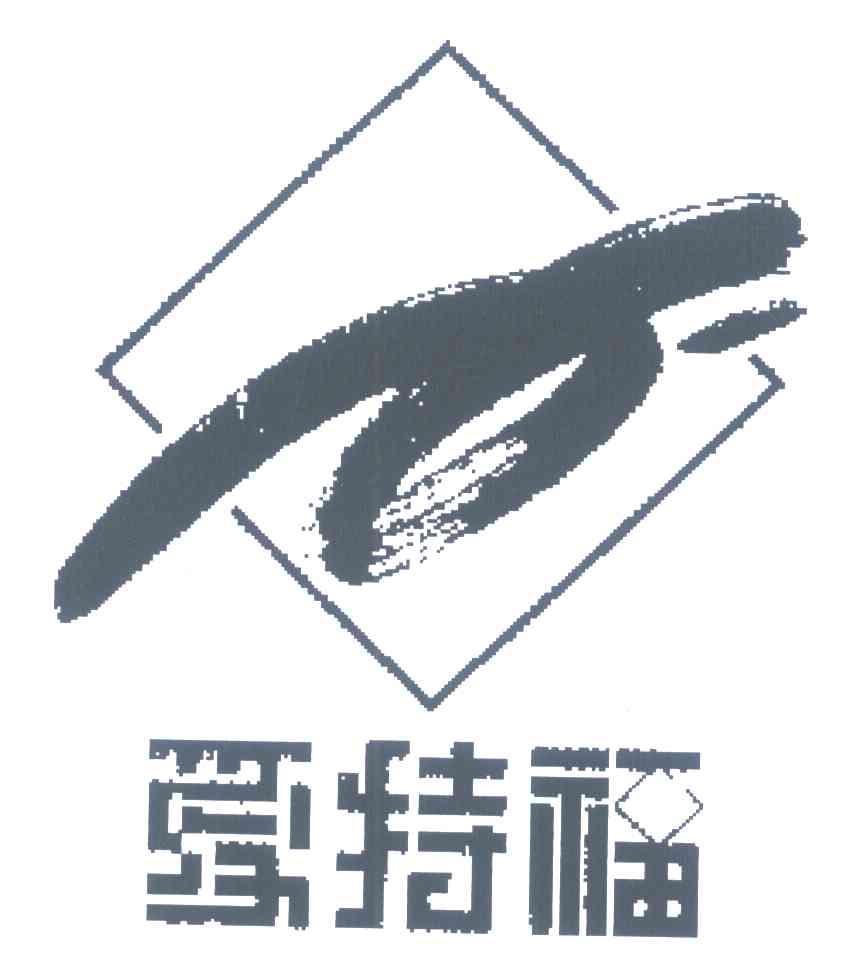 爱特福