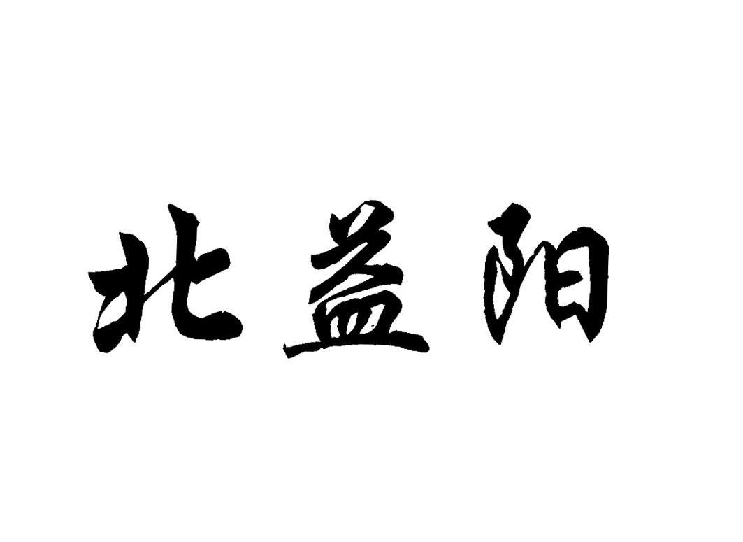 北益阳