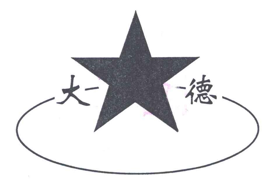 大德