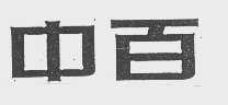 中百