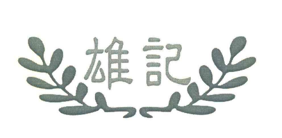 雄记