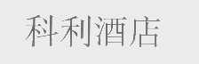 科利