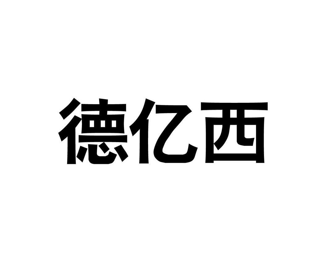 德亿西