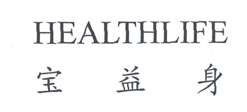 宝益身;HEALTHLIFE