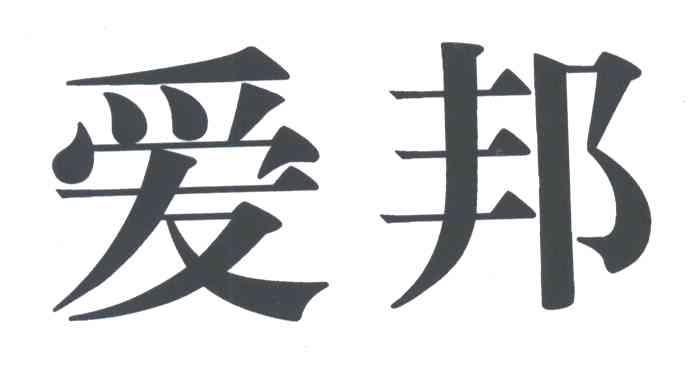 爱邦