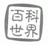 百科世界