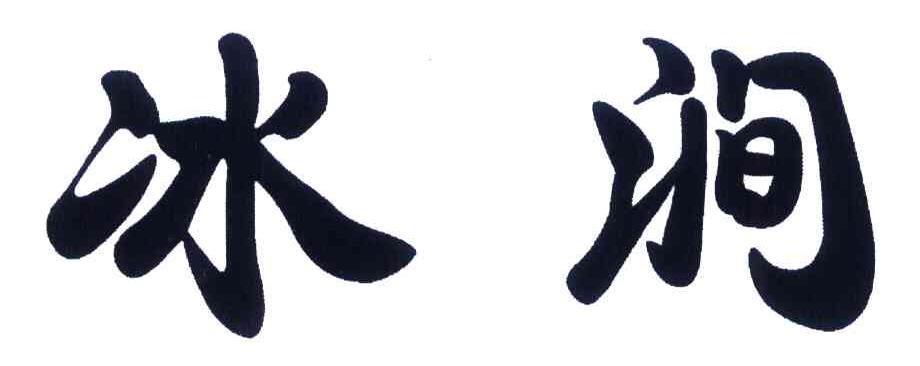 冰涧