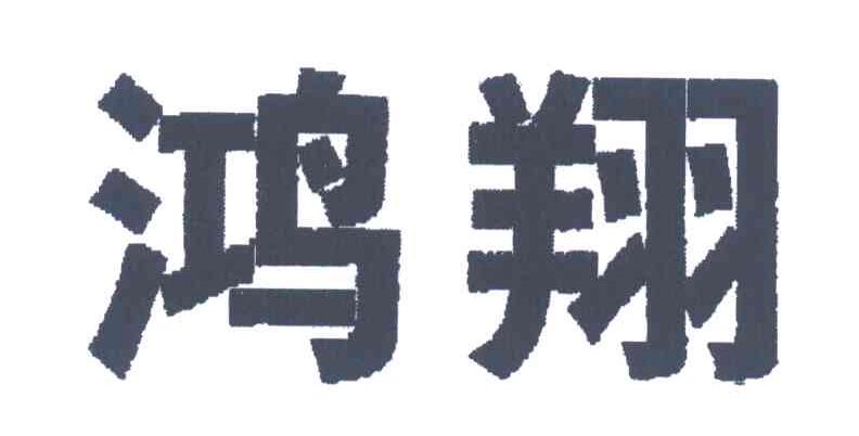 鸿翔