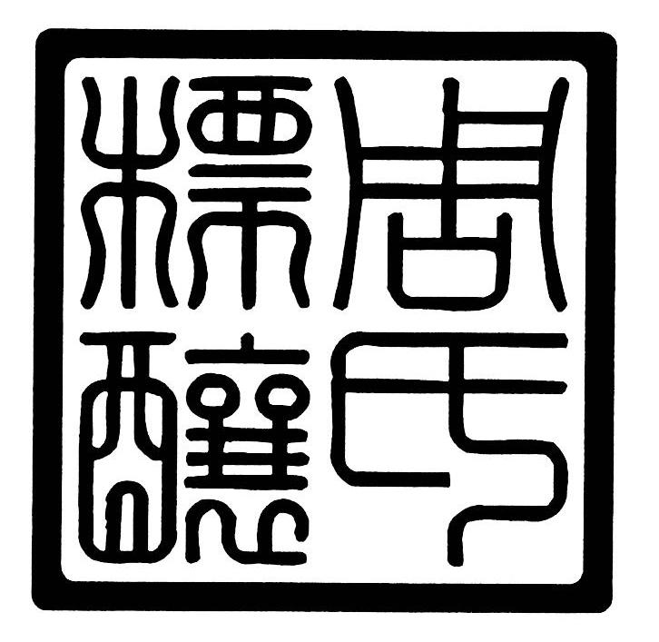 周氏标酿