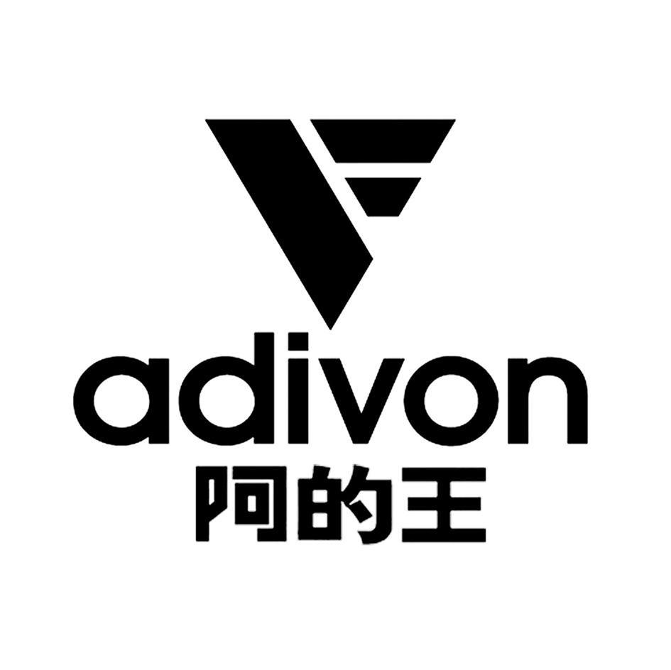 阿的王;ADIVON