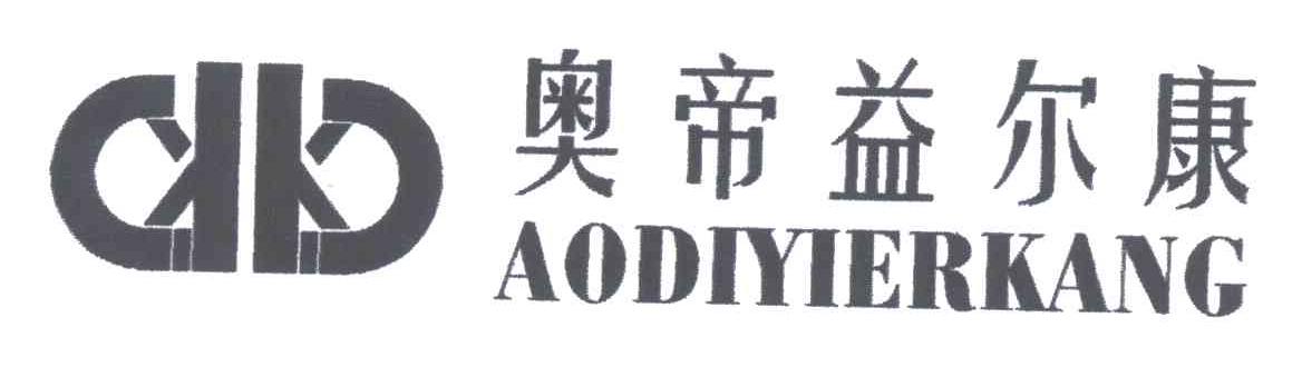 奥帝益尔康