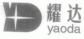 耀达