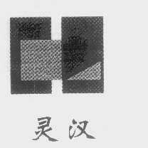 灵汉