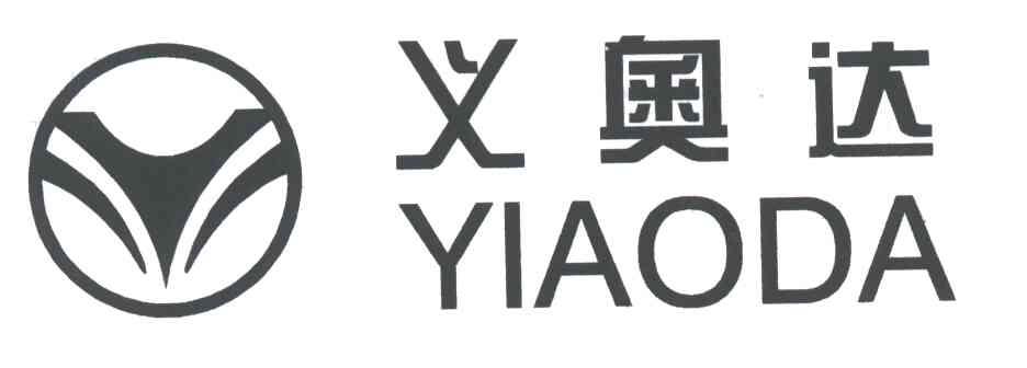 义奥达;YIAODA
