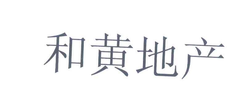 和黄地产