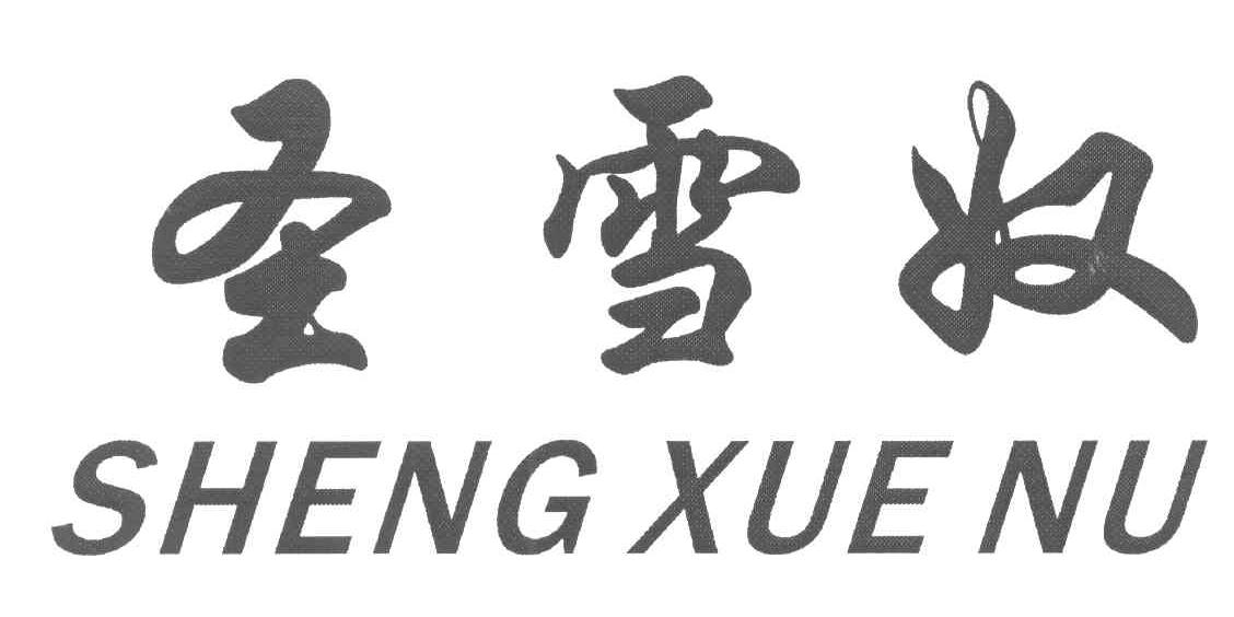 圣雪奴