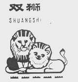 双狮
