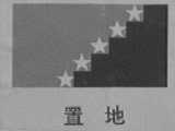 置地