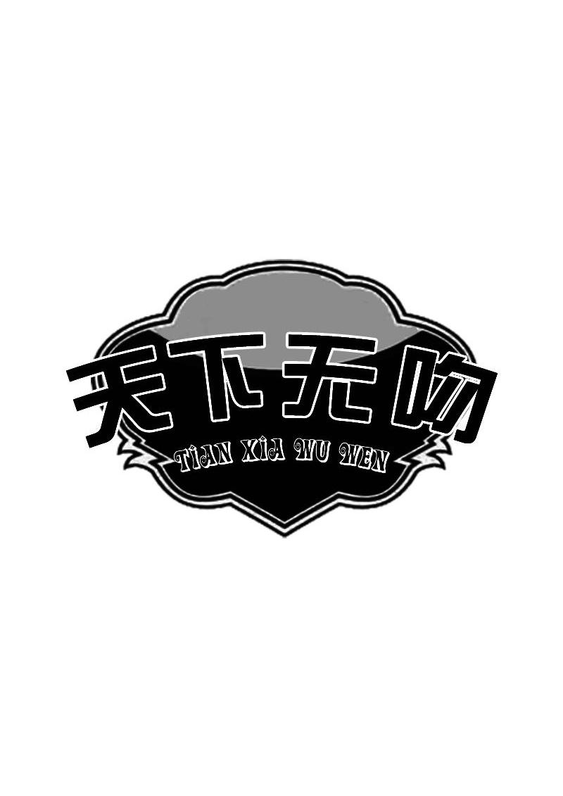 天下无吻