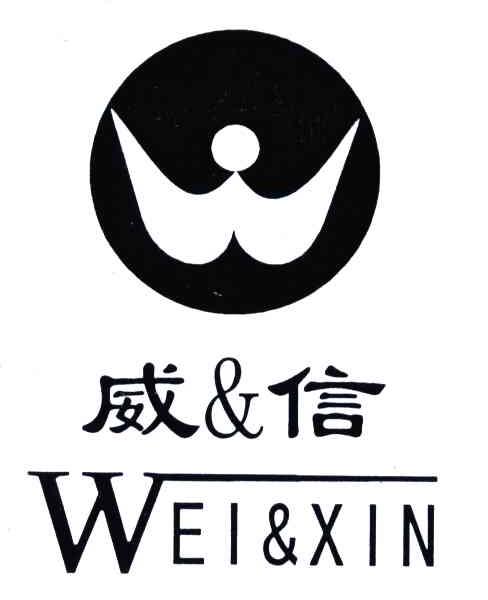 威信
