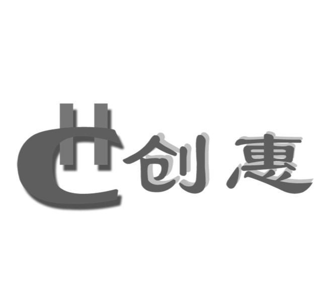 创惠 CH